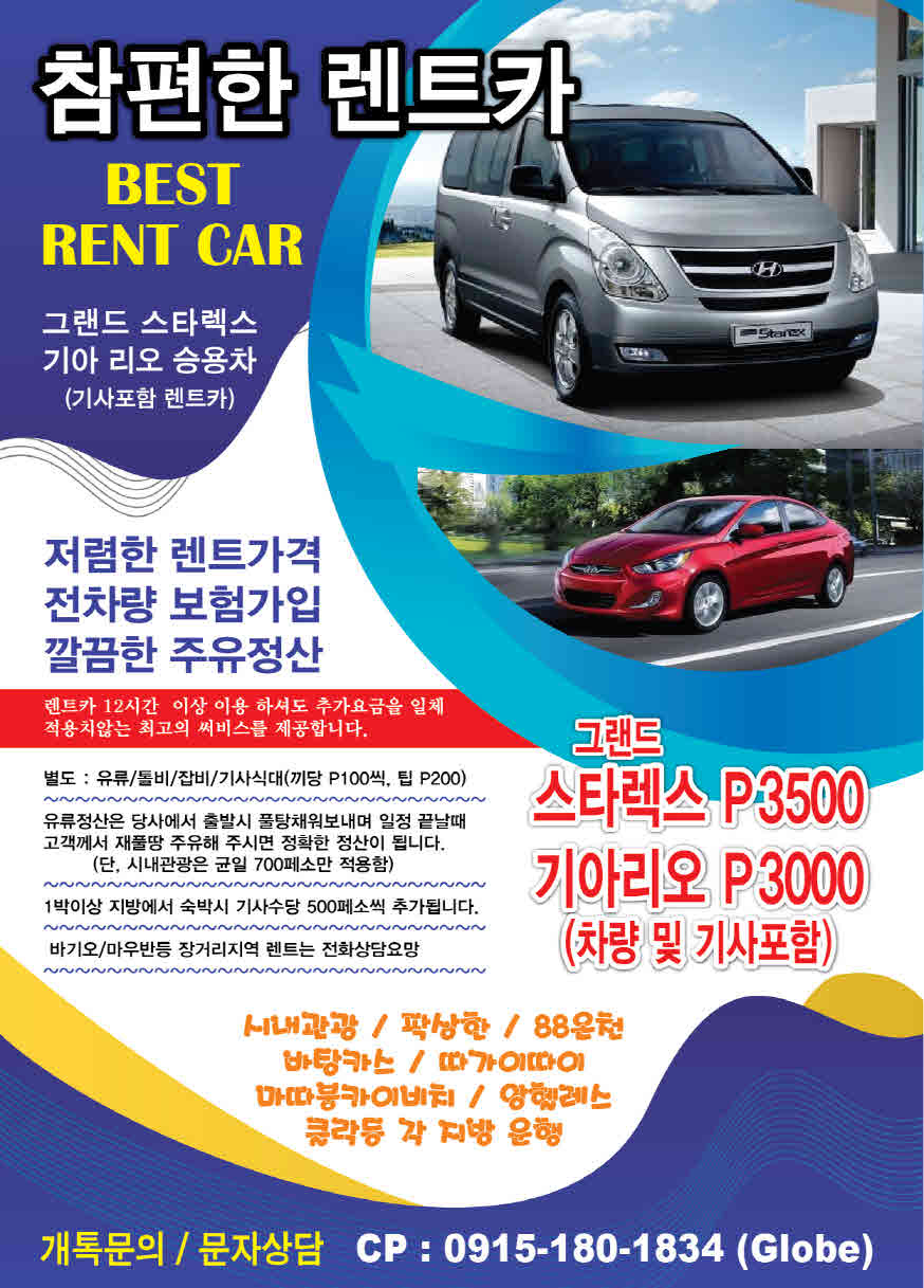 마닐라 기타 참편한 렌트카