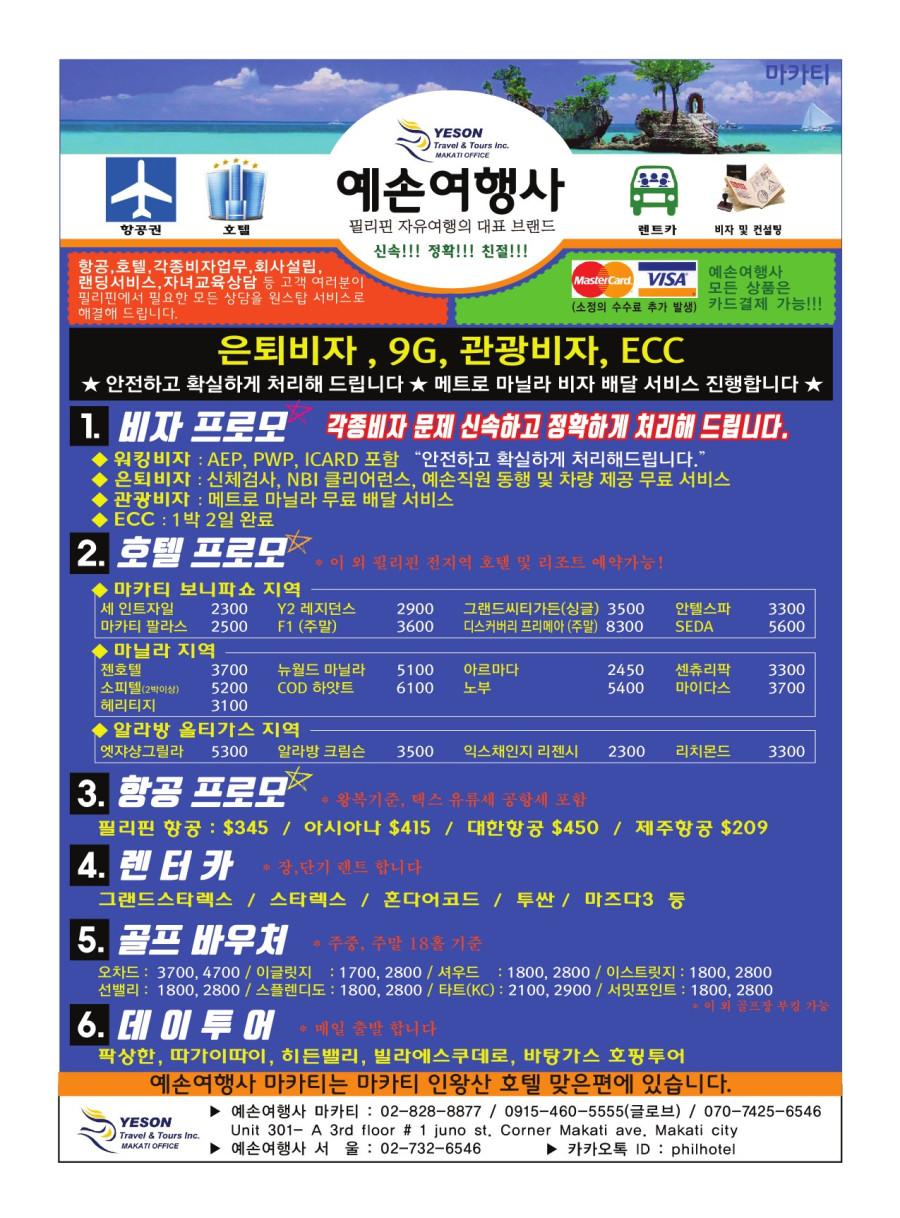 마닐라 기타 예손 여행사
