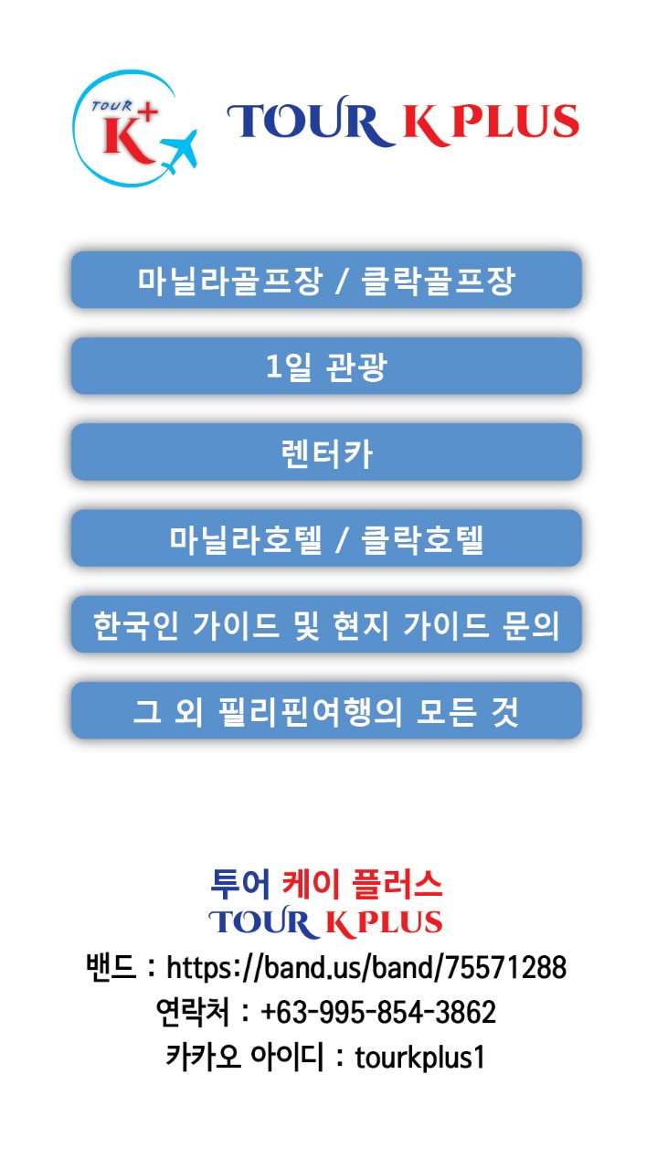 마닐라 기타 투어 케이 플러스 tour k plus