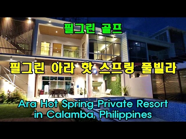마닐라 기타 필그린 골프 칼람바