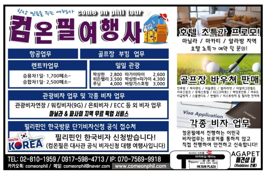 마닐라 기타 컴온필 여행사
