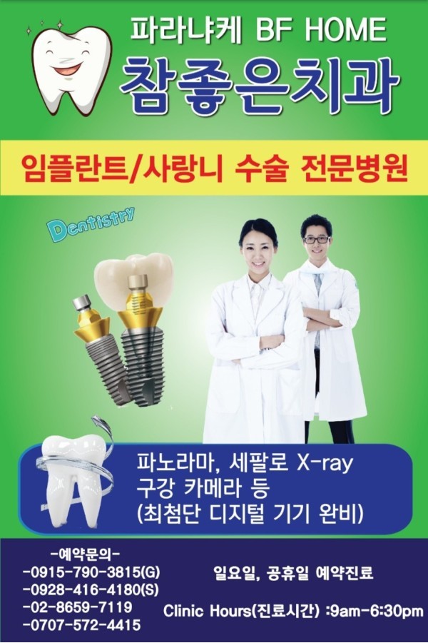 파라냐케 참좋은치과 대표 이미지