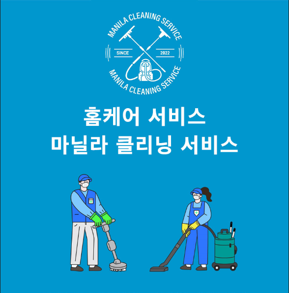 마닐라 쇼파/카펫/침대 전문 청소 마닐라 클리닝 서비스 입니다