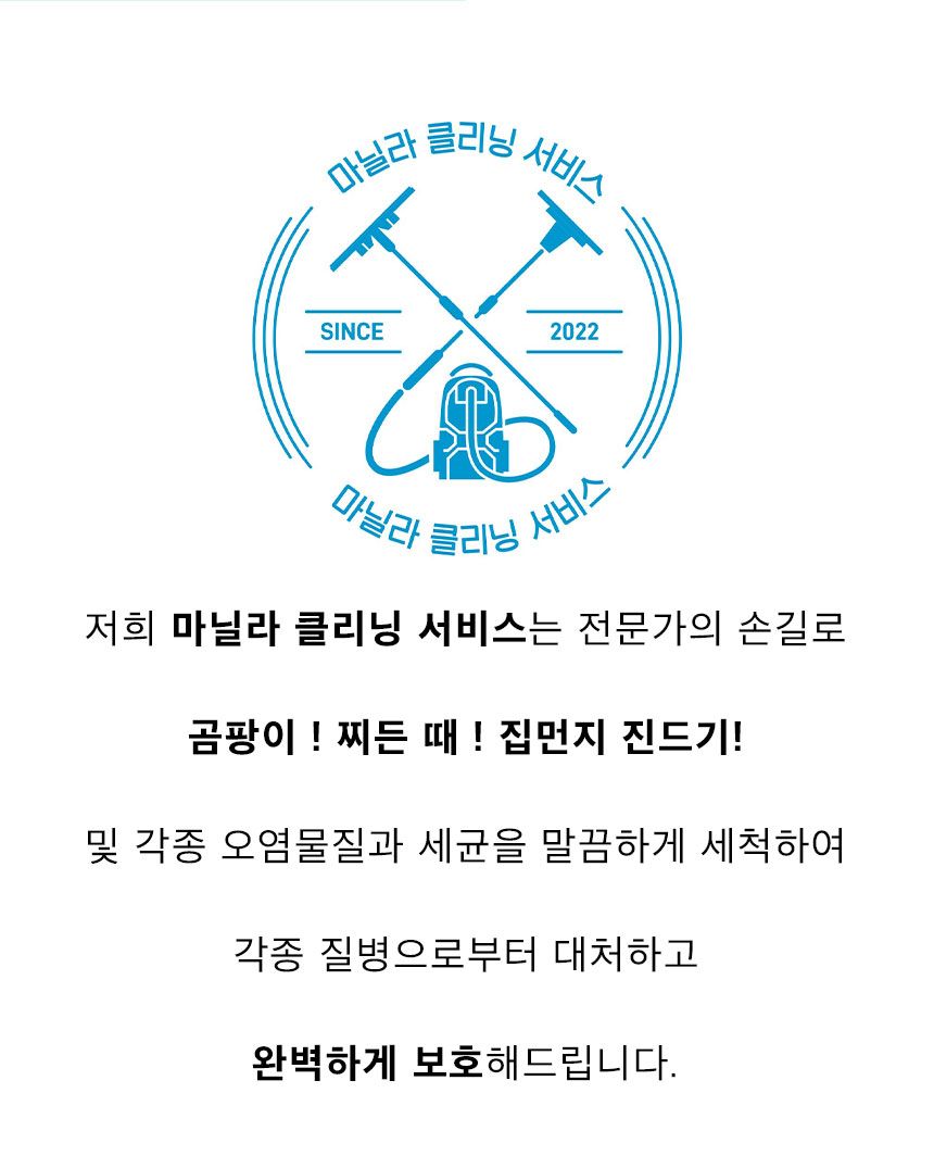 마닐라 쇼파/카펫/침대 전문 청소 마닐라 클리닝 서비스 입니다