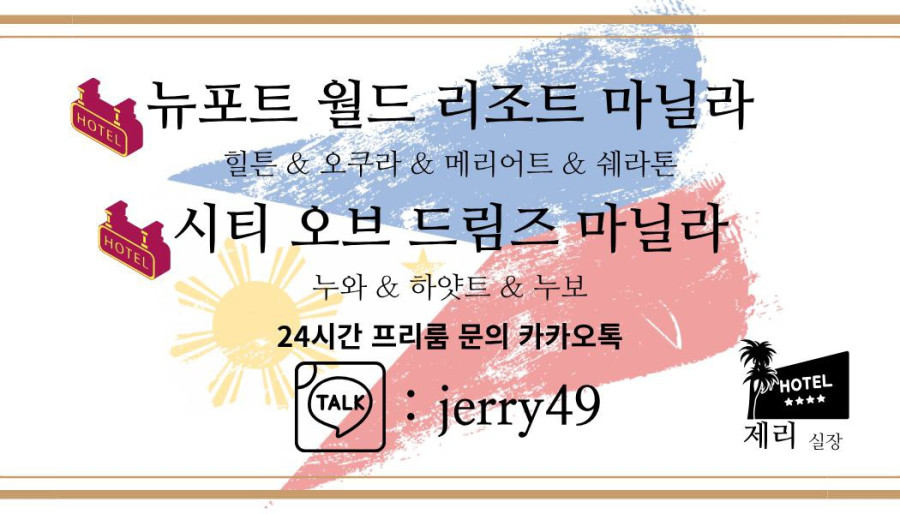 마닐라 마닐라프리룸 / 마닐라환전 / 모든 서비스 제공