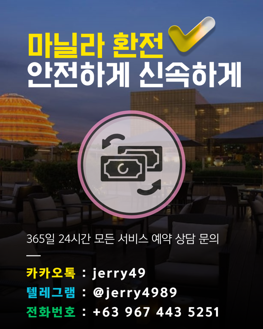 마닐라 마닐라환전 / 마닐라카지노 / 마닐라페소환전 / 마닐라달러환전 / 마닐라카지노환전