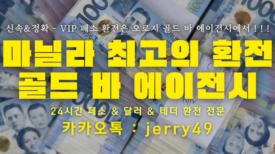 마닐라 마닐라환전 / B.E.S (고객 맞춤형 환전 서비스 도입)