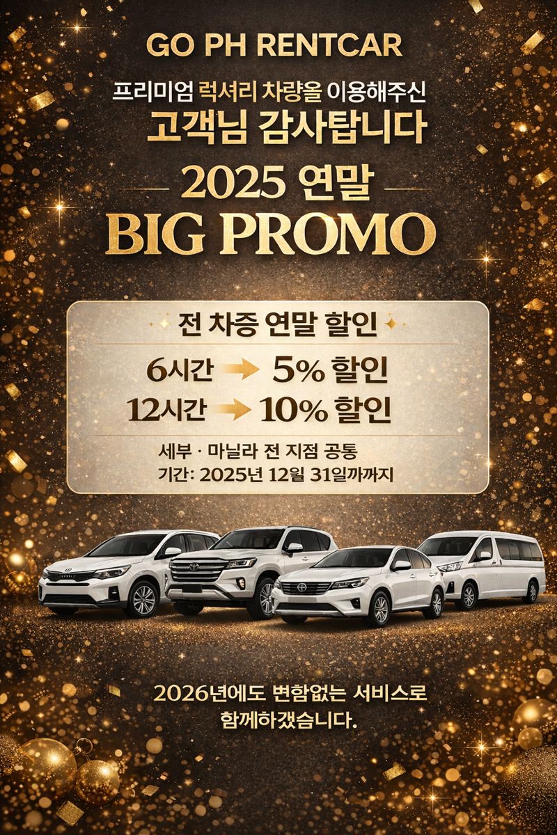 마닐라 세부렌트카, 마닐라렌트카 2025년 감사세일