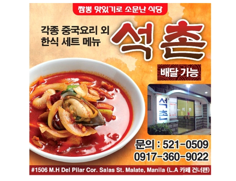 말라떼 석촌