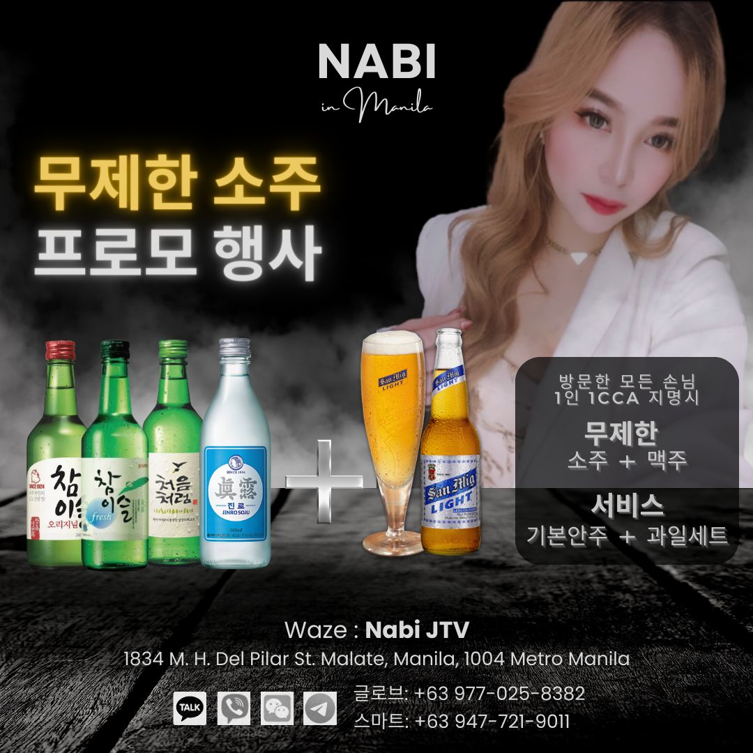 말라떼 말라떼 나비JTV 무제한 소주 프로모행사