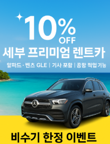 세부 세부 한정 비수기 프로모션 안내 — 프리미엄 렌트카 15% 할인