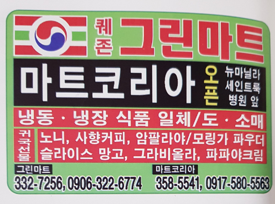 퀘존 그린마트
