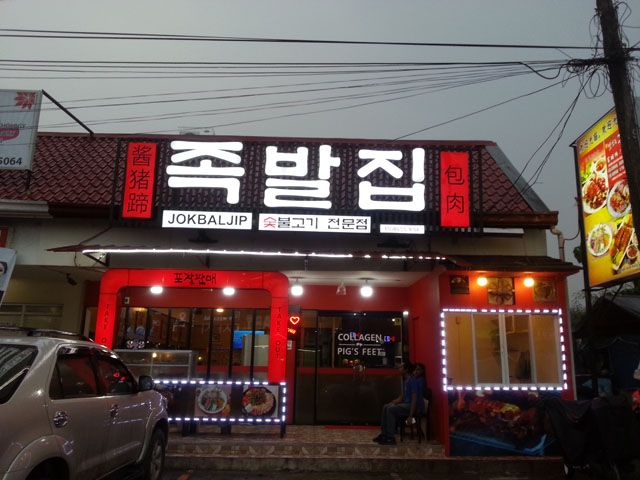 클락 아주 맛있는 족발 보쌈