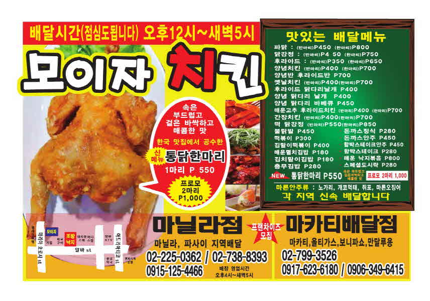 파사이 모이자 치킨