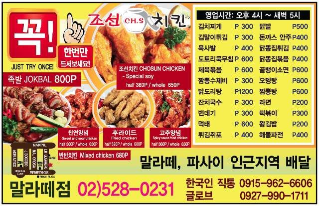 조선치킨 파사이 조선치킨