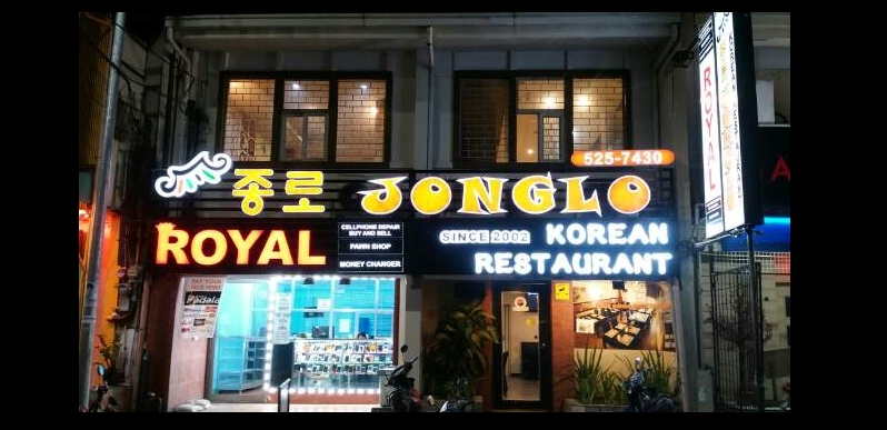 파사이 종로식당